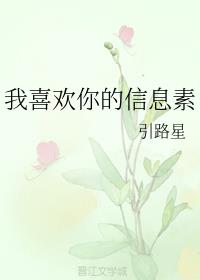 我喜欢你的信息素小说无删减