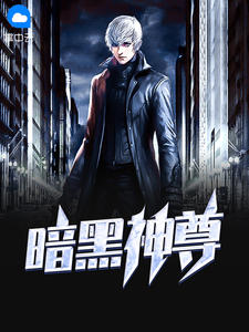 黑暗神尊