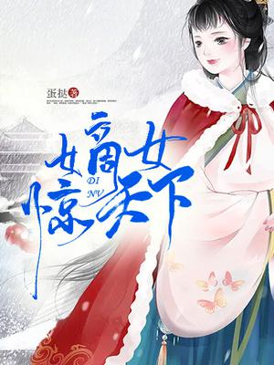 嫡女惊天下墨从寒