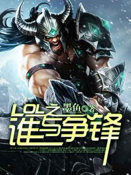 LOL之谁与争锋