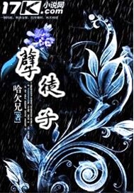 孽徒子