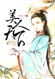 美人天下