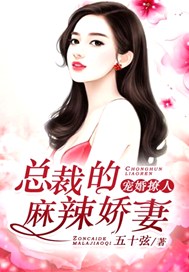 宠婚撩人：总裁的麻辣娇妻
