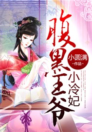 腹黑王爷小冷妃