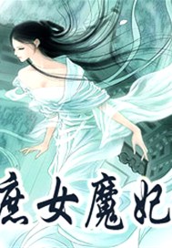 庶女魔妃