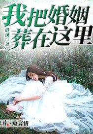我把婚姻葬在这里