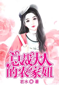 总裁大大的农家妞