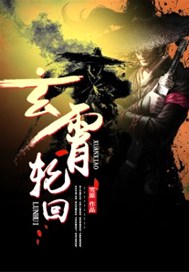 玄霄轮回