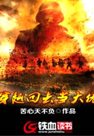 穿越回去当大佬