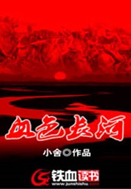 血色长河