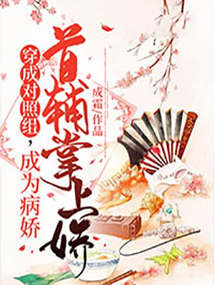 穿成对照组,成为病娇首辅掌上娇