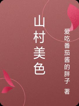 山村美色