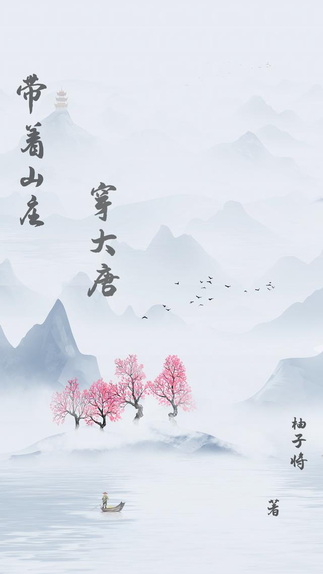 带着山庄穿大唐