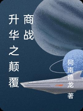 升华之颠覆商战
