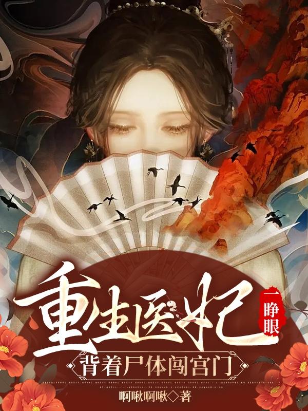 重生医妃一睁眼,背着尸体闯宫门