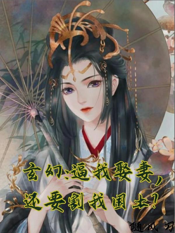 玄幻：逼我娶妻,还要割我国土？