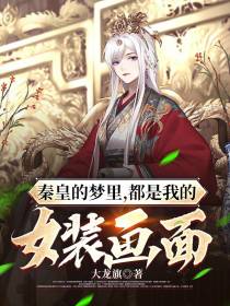 秦皇的梦里,都是我的女装画面