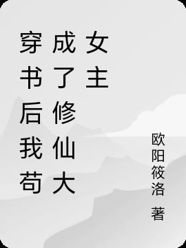 穿书后我苟成了修仙大女主