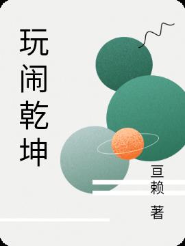 玩闹乾坤