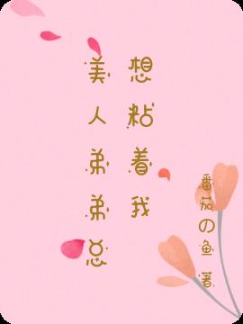 美人弟弟总想粘着我