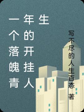 一个落魄青年的开挂人生