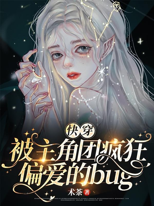 快穿：被主角团疯狂偏爱的bug
