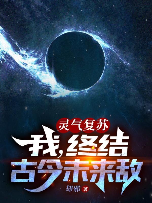 灵气复苏：我,终结古今未来敌