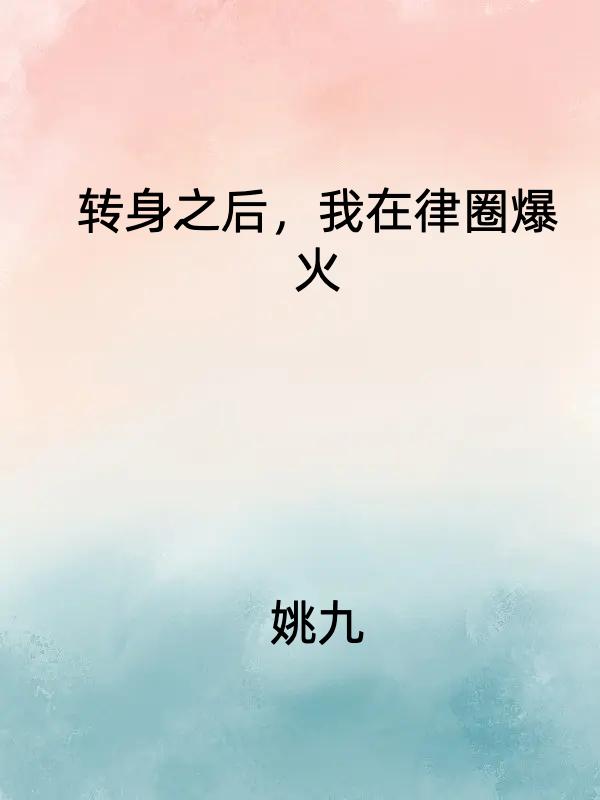 转身之后,我在律圈爆火