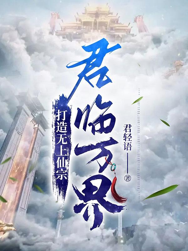 玄幻：打造无上仙宗,君临万界！