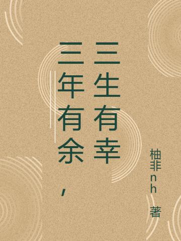 三年有余,三生有幸