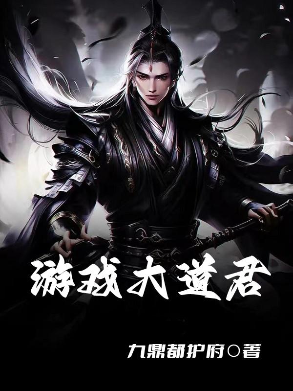 游戏大道君