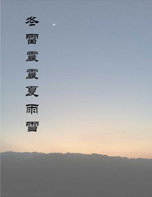 冬雷震震夏雨雪