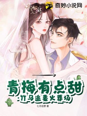 青梅有点甜竹马追妻火葬场