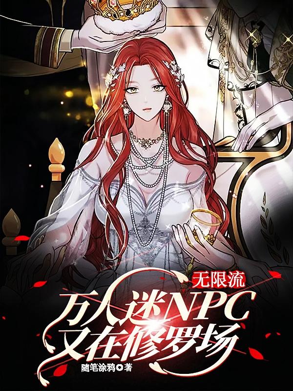 无限流：万人迷NPC又在修罗场