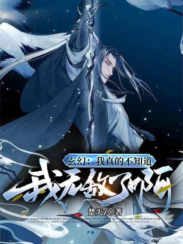 玄幻：我真的不知道我无敌了啊