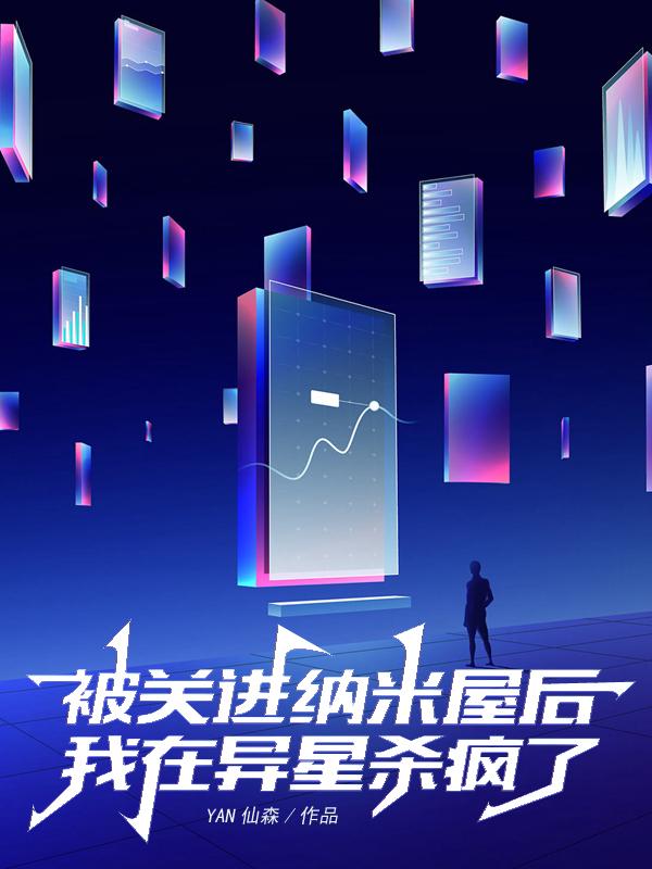 被关进纳米屋后,我在异星杀疯了