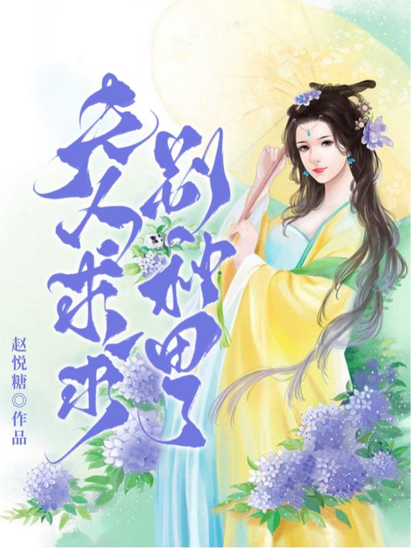 夫人,求求别种田了