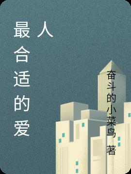 最合适的爱人