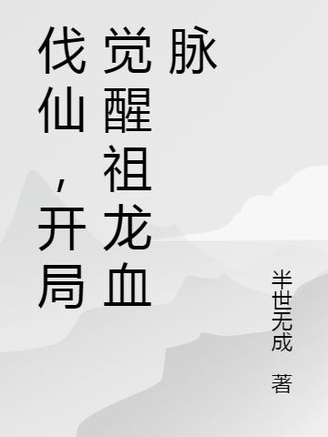 伐仙,开局觉醒祖龙血脉