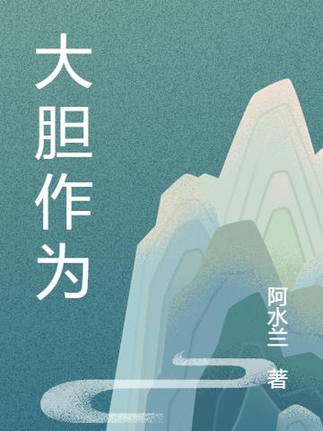 大胆作为