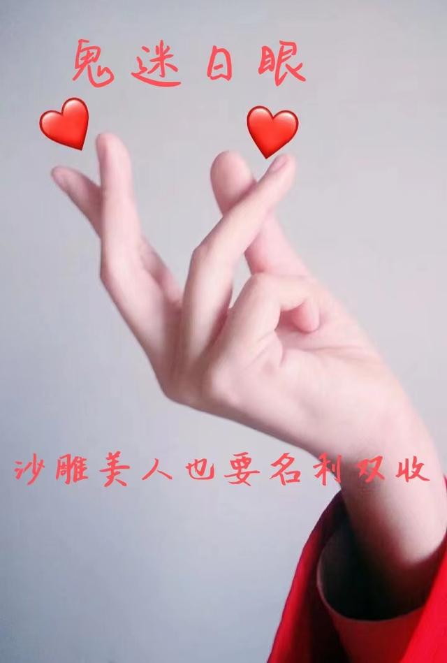 鬼迷日眼,沙雕美人也要名利双收