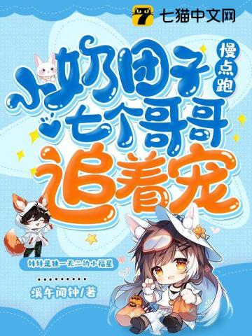 小奶团子慢点跑,七个哥哥追着宠