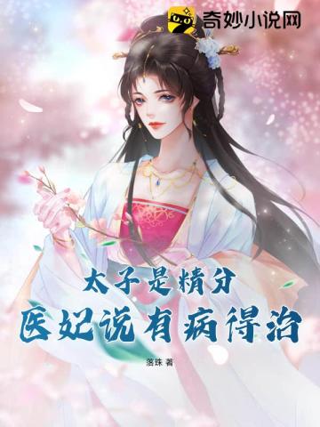 太子是精分,医妃说有病得治
