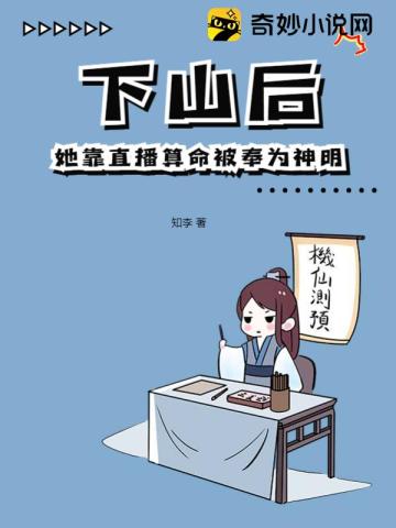 下山后：她靠直播算命被奉为神明