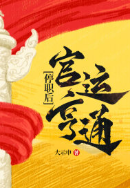停职后,官运亨通！