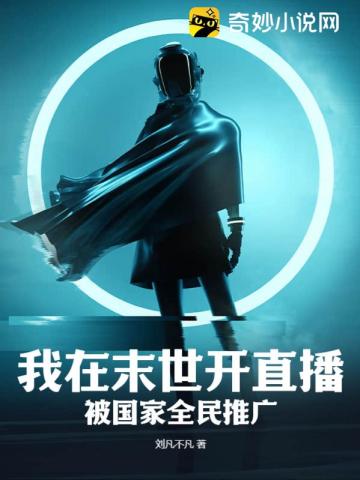 我在末世开直播,被国家全民推广！