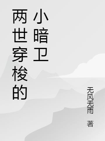 两世穿梭的小暗卫