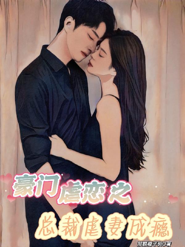 豪门虐恋之总裁虐妻成瘾