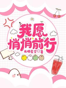我愿悄悄前行