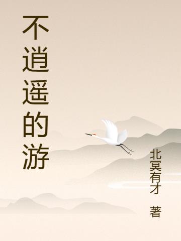 不逍遥的游